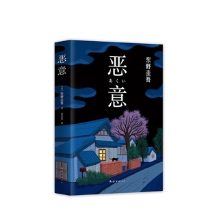 《恶意 》东野圭吾 หนังสือ เจตนาร้าย โดยผู้เขียน Keigo Higashino (เคโงะ ฮิงาชิโนะ) ฉบับภาษาจีน