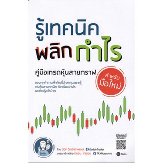 รู้เทคนิค พลิกกำไร คู่มือเทรดหุ้นสายกราฟสำหรับมือใหม่ตอบทุกคำถามสำคัญ ผู้เขียน นิมิต วิทย์ศลาพงษ์ (Daddy Trader)