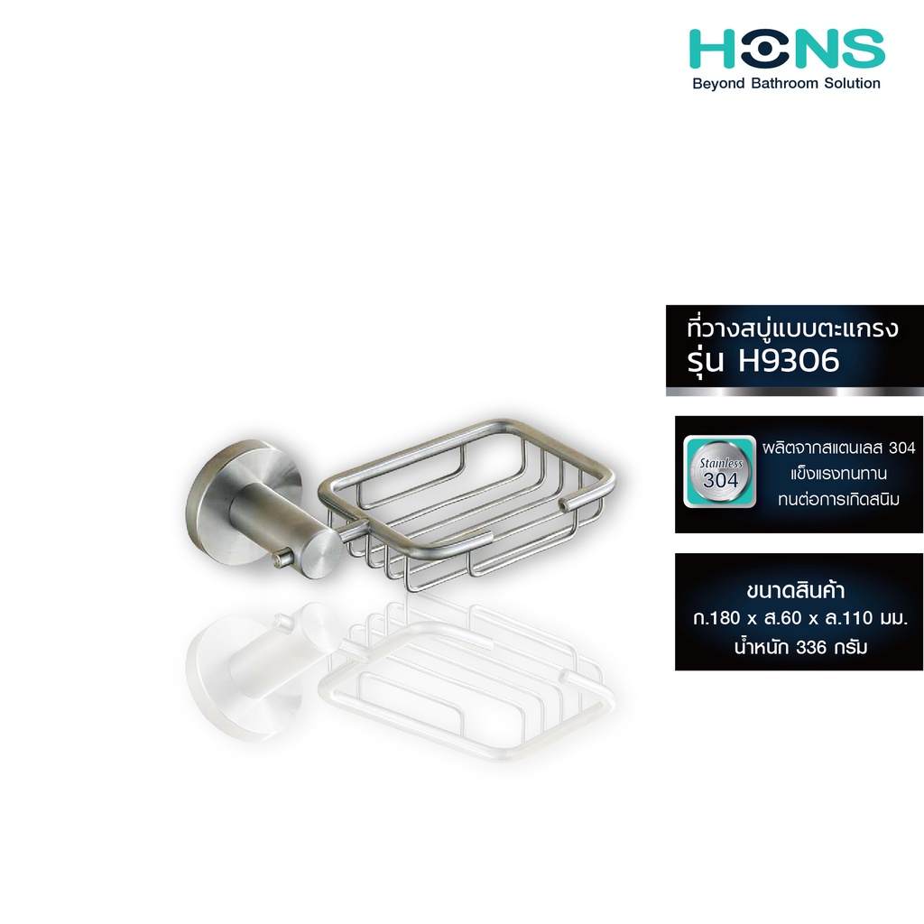 HONS Bathroom ที่วางสบู่แบบตะแกรง H9306 สแตนเลส HONS รับประกันสินค้า 1 ปี