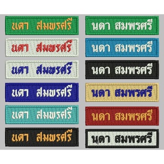 ป้ายชื่อลูกเสือ-เนตรนารี-ร.ด. ป้ายปักชื่อนักเรียน อาร์มปักชื่อกำหนดเอง แบบเย็บ แบบรีด แบบตีนตุ๊กแก  (ขนาด 10x2.5 ซม.)