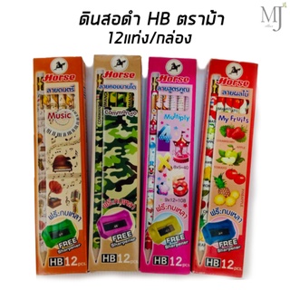 ดินสอดำ HB ตราม้า (12แท่ง/กล่อง)