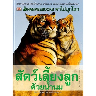 Nanmeebook พาไปบุกโลกสัตว์เลี้ยงลูกด้วยนม (ปกแข็ง)