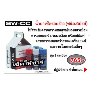 น้ำยาเช็ครอยร้าว SW-CC (ชนิดสเปรย์) ชุด 3 กระป๋อง