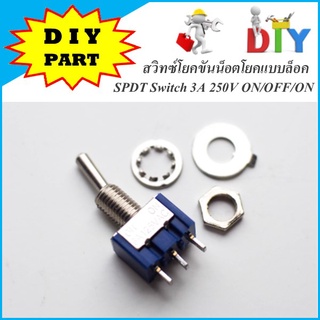 สวิตซ์โยก 3 ขา 3A 230V 6A 125V SPDT Switch