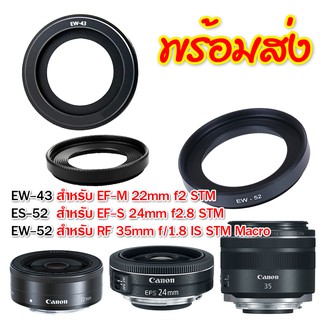 ฮู้ดเลนส์ Canon EW-52 RF 35mm f/1.8, ES-52 24mm f2.8, EW-43 canon 22mm f2