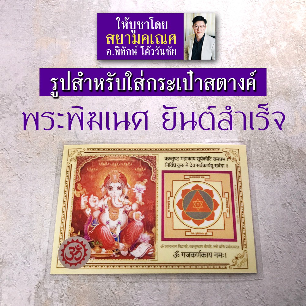 รูปภาพใบเล็ก ติดผนัง ใส่กระเป๋า ติดเคสมือถือ ติดหิ้งบูชา พระพิฆเนศปางร่ำรวยเงินทอง ยันต์พระพิฆเนศ ร่