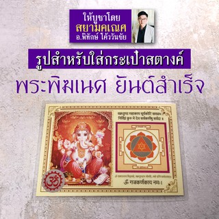 รูปภาพใบเล็ก ติดผนัง ใส่กระเป๋า ติดเคสมือถือ ติดหิ้งบูชา พระพิฆเนศปางร่ำรวยเงินทอง ยันต์พระพิฆเนศ ร่ำรวยเงินทอง