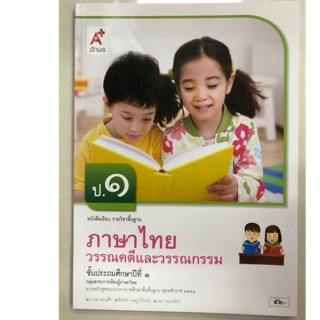 หนังสือเรียนภาษาไทย วรรณคดีและวรรณกรรม ภาษาไทย ป.1 อจท