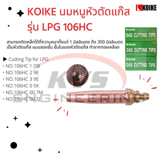 นมหนูหัวตัดแก๊ส LPG ยี่ห้อ KOIKE รุ่น 106hc (กล่องสีเขียว)