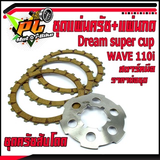 ชุดแผ่นครัชแต่งสับโดด/ชุดแผ่นคลัช+แผ่นกด รุ่น WAVE 110i/Dream super cup สตาร์ทมือ (จำหน่ายแบบเป็นชุด และ เป็นชิ้น)/ชุดครัชแต่งเวฟ,ดรีม/ครัชแต่งเวฟ