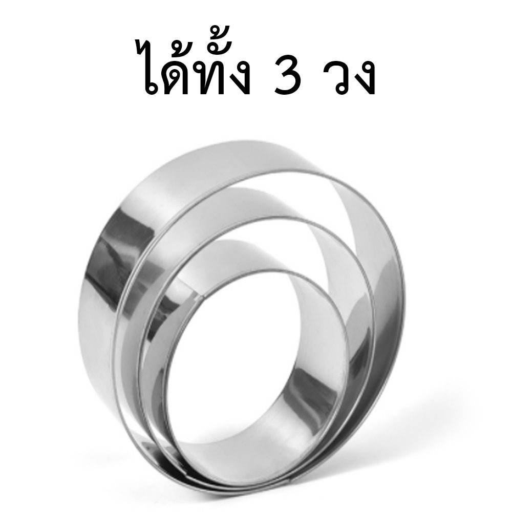 คุ้ม!! ได้ 3 วง สแตนเลส stainless พิมพ์มูสเค้ก พิมพ์วงกลมสแตนเลส มูสเค้ก เค้กริง Mosse Cake