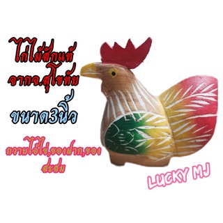 ไก่คู่ไม้สัก​ ไก่สลักลายลงสี​ ไก่มงคล ไก่ถวายไอ้ไข่​ขนาด 3 นิ้ว