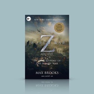 หนังสือ สงครามโลก Z [World War Z] -นิยายซอมบี้เล่มดัง ที่เคยเป็นหนัง แบรด พิทท์ เล่นไงเธอ