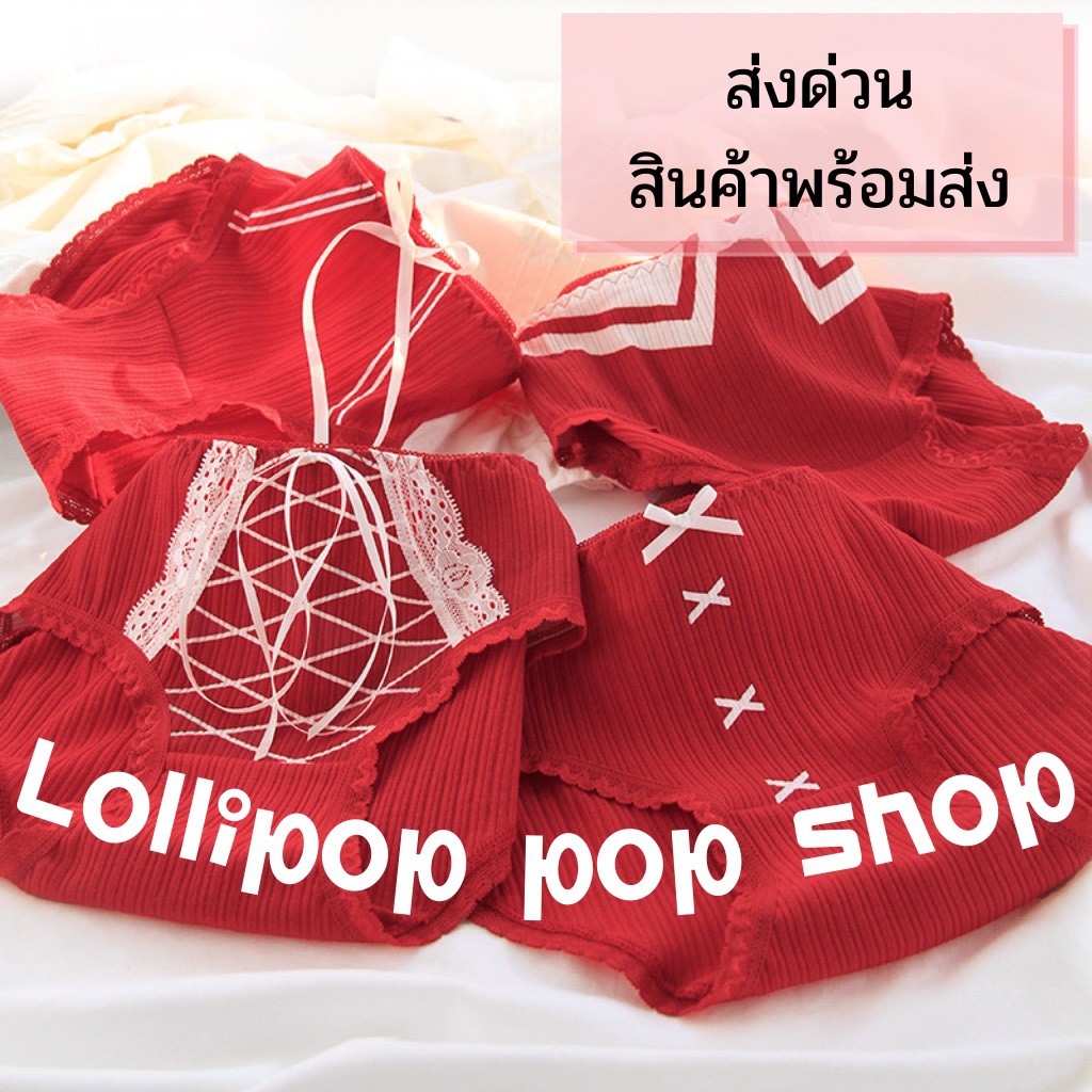พร้อมส่งจากไทย LOLIPOP POP SHOP กางเกงชั้นในลูกไม้ ผ้าฝ้าย น่ารัก สไตล์ญี่ปุ่น สีแดง