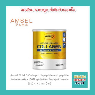 Amsel Nutri D Collagen di-peptide and peptide แอมเซล คอลลาเจนได-เปปไทด์ และ เปปไทด์ บำรุงผิวพรรณ (110 g. x 1 กระป๋อง)