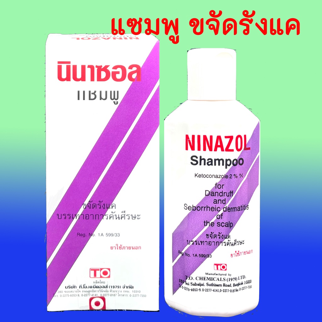 แชมพู นินาซอล Ninazol shampoo 100 มล. 1 ขวด