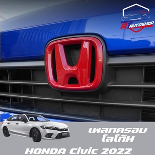 โลโก้ H (Honda Civic FE 2021-ปัจจุบัน)