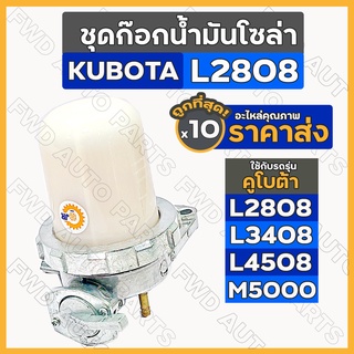 ชุดก๊อกน้ำมันโซล่า / ชุดก๊อกโซล่า / ชุดกรองดักน้ำ รถไถ คูโบต้า KUBOTA L2808 / L3408 / L4508 / M5000 1กล่อง (10ชิ้น)