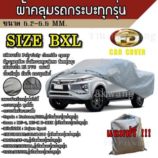 ผ้าคลุมรถ Car Cover ผ้าคลุมรถยนต์ ผ้าคลุมรถกะบะทุกรุ่น Size BXL ทำจากวัสดุ HI-PVCที่มีความยาวของรถ 5.2-5.5M