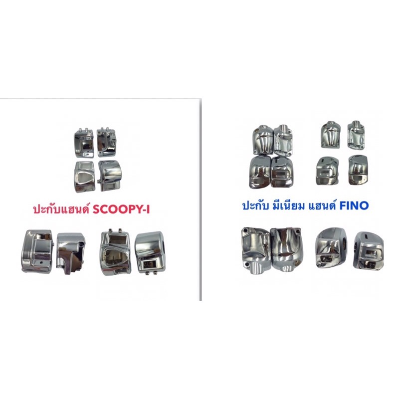 Fino ปะกับ แฮนด์  ครอบสวิตช์ไฟเลี้ยว ครอบสวิตช์แฮนด์ Scoopy ปะกับสวิตช์แฮนด์ Fino มีเนียม ชุบโครเมีย