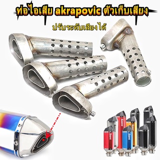 จุกลดเสียงท่อ ปรับเสียงได้ ใช้กับท่ออาคาโปวิค ท่อakrapovic ท่อไอเสียหกเหลี่ยม วัสดุสแตนเลส