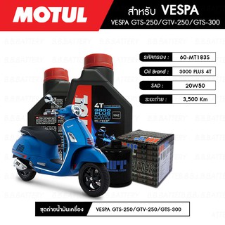 ชุดถ่ายน้ำมันเครื่อง MOTUL 3000 Plus 4T 20W50 HC-TECH® 2 กระปุก+กรอง MAXUM-TECH 60-MT183S 1 ลูก VESPA GTS-250