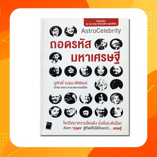 หนังสือถอดรหัสมหาเศรษฐี ผลงานล่าสุดจากโหราจารย์ชื่อดังด้านเศรษฐกิจและการลงทุน