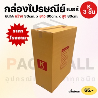 [ เบอร์ K ] กล่องไปรษณีย์  กล่องพัสดุ กล่องพัสดุฝาชน กล่องกระดาษ กล่องลัง เกรด KA125