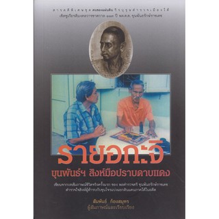 รายอกะจิ (ขุนพันธ์ฯ สิงห์มือปราบดาบแดง) (หนังสือเก่ารับตามสภาพ)