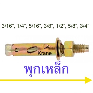 พุกเหล็ก ปุกเหล็ก ทุกขนาด