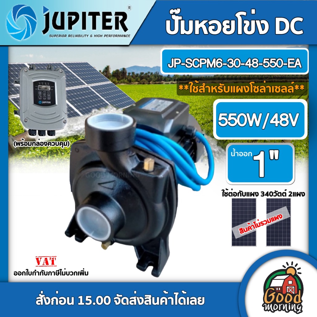 JUPITER 🇹🇭 ปั๊มหอยโข่งไฟฟ้า DC รุ่น JP-SCPM6-30-48-550-EA 550W น้ำออก1 ปั๊มไฟฟ้า ปั๊มน้ำ ใช้กับแผงโซล่าเซลล์ 340W / 2แผง