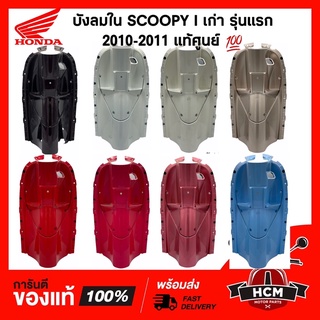 บังลมใน SCOOPY I เก่ารุ่นแรก 2010-2011 / สกู๊ปปี้ I รุ่นแรก 2010-2011 แท้ศูนย์ 💯 81141-KYT-900 / คอนโซน / บังลม ตัวใน