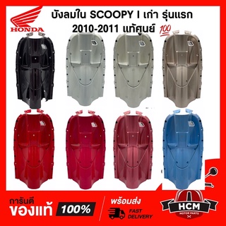 บังลมใน SCOOPY I เก่ารุ่นแรก 2010-2011 / สกู๊ปปี้ I รุ่นแรก 2010-2011 แท้ศูนย์ 💯 81141-KYT-900 / คอนโซน / บังลม ตัวใน