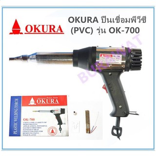ปืนเชื่อมพีวีซี (PVC) OKURA รุ่น OK-700