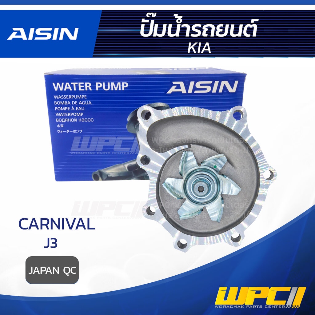 AISIN ปั๊มน้ำ CARNIVAL CRDI 2.9L J3 ปี06-15 | JAPAN QC