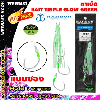 อุปกรณ์ตกปลา หมึงยางเรืองแสง ตาเบ็ดจิ๊ก หมึกยาง HARBOR ตาเบ็ด - รุ่น BAIT TRIPLE ASSIST HOOKS , WHITE PE GLOW,GLOW GREEN