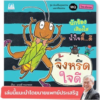 หนังสือเด็ก  จิ้งหรีดใจดี (ไทย-อังกฤษ) ปกอ่อน :  มนฤดี ทองกลอย :  แฮปปี้คิดส์