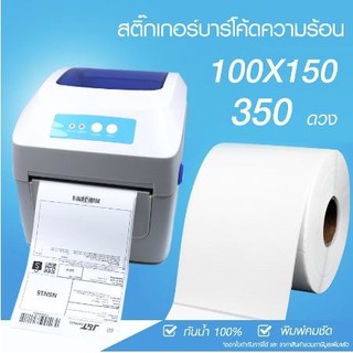 [โค้ดPSKB540เหลือ45บาท] สติ๊กเกอร์บาร์โค้ด สติ๊กเกอร์ ลาเบลม้วน ป้ายสติ๊กเกอร์ ฉลาก ฉลากการจัดส่ง ขนาด100x150 มี 350แผ่น