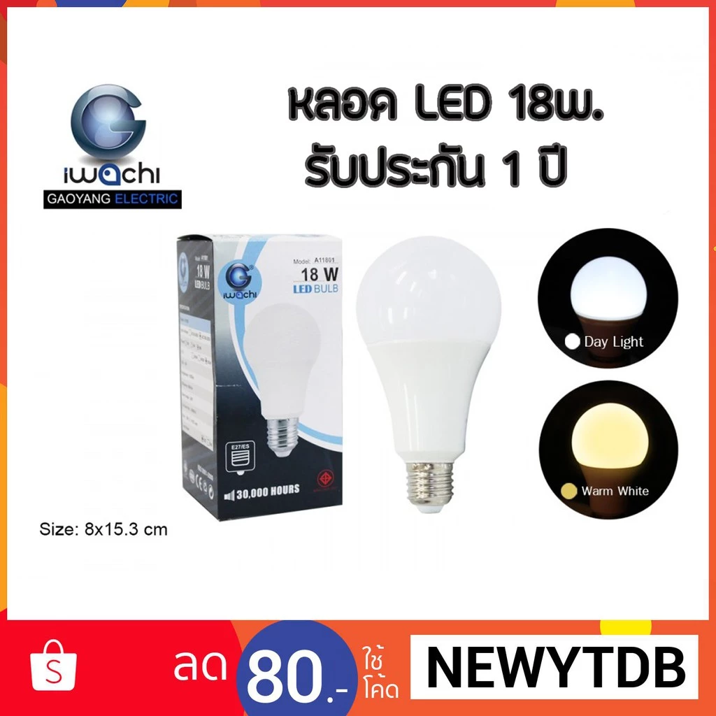 หลอดไฟLED IWACHI หลอดBulb ตกไม่แตกทนแดดทนฝน ใช้งานภายนอกได้ รับประกันทุกหลอด