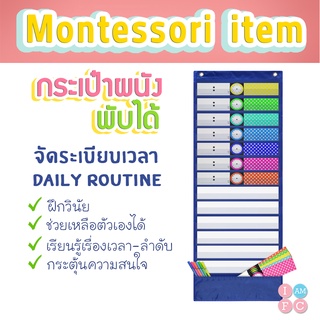 ⏰กระเป๋าผนัง จัดระเบียบเวลา⏰ ใส่ตารางสอนได้ ส่งเสริมวินัย daily routine สร้างself esteem กระเป๋าผนังมอนเตสเซอรี่