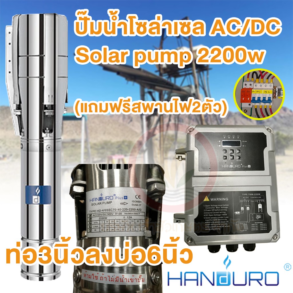 ปั๊มน้ำบาดาล โซล่าเซล ซัมเมอร์ส Handuro รุ่นไฟ Ac/Dc บัสเลส 2200W ท่อน้ำออก  3 นิ้ว บ่อ 6 นิ้ว พร้อมกล่องควบคุม | Shopee Thailand