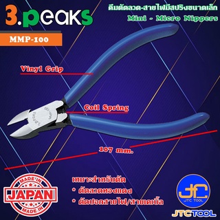 3Peaks คีมตัดลวดสายไฟด้ามไวนิลมีสปริงขนาดเล็ก รุ่น MMP-100 - Mini - Micro Nippers with Coil Spring Vinyl Grip Series