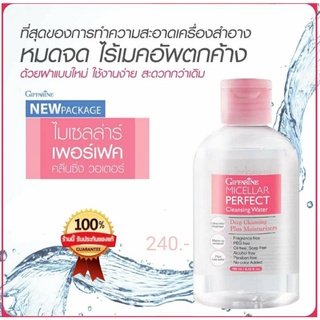 กิฟฟารีน ไมเซลล่าร์ เพอร์เฟค คลีนซิ่ง วอเตอร์
