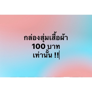 กลุ่องสุ่มเสื้อกางเกง กระโปรง เดรส ราคา100 บาท กล่องสุ่มราคาถูก