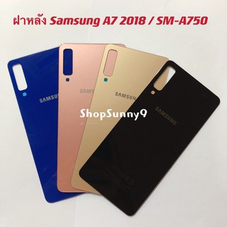 ฝาหลัง (Back Cover) Samsung A750 / A7 2018