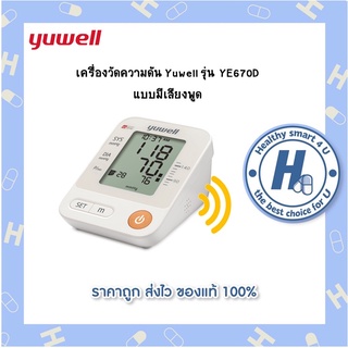 เครื่องวัดความดัน Yuwell รุ่น YE670D แบบมีเสียงพูด