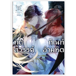 (MG)ทูตสวรรค์ ทัณฑ์อำมหิต เล่ม 1-12 จบ, 6+การ์ด (แยกเล่ม)  การ์ตูนมือหนึ่ง phoenix