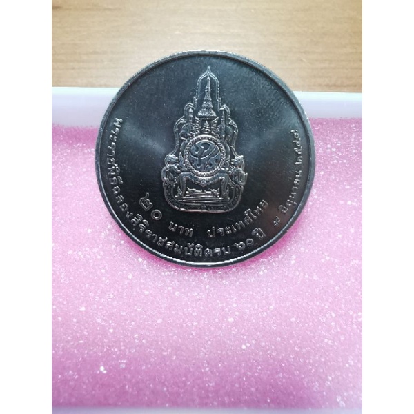 เหรียญ​ 20​ บาท​ พระราชพิธี​ฉลองสิริ​ราชสมบัติ​ 60​ปี​ วันที่​ 9​ มิถุนายน​ 2549