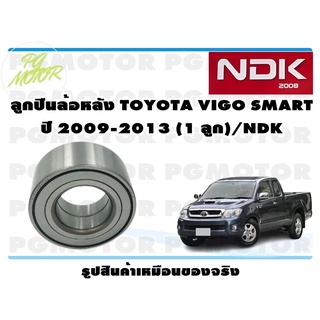 ลูกปืนล้อหลัง TOYOTA VIGO SMART ปี 2009-2013 (1 ลูก)/NDK