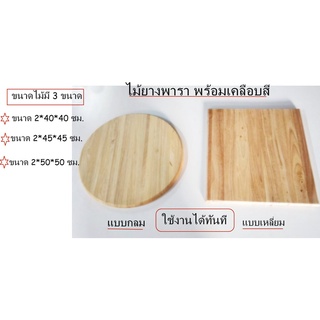 พื้นนั่งเก้าอี้ไม้ยางพารา(ขนาด40*40)(ขนาด45*45)พร้อมเคลือบสีใช้งานได้ทันที สีธรรมชาติ